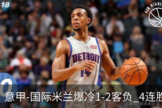 意甲-国际米兰爆冷1-2客负 4连胜终结失登顶良机