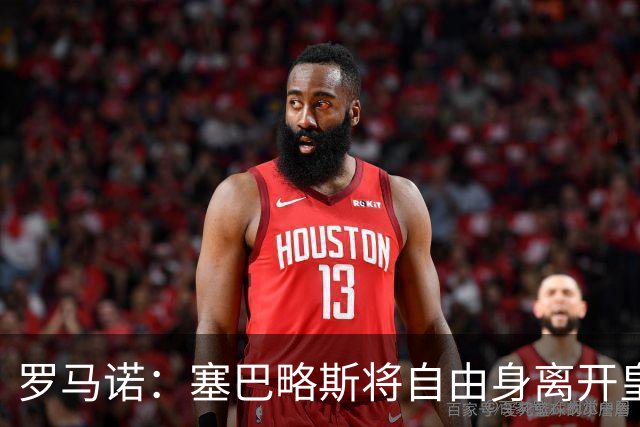 罗马诺：塞巴略斯将自由身离开皇马 帕斯转会本周与科莫关键会面