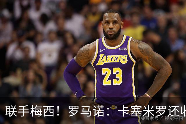 联手梅西！罗马诺：卡塞米罗还收到欧洲沙特报价 他与迈阿密签3年